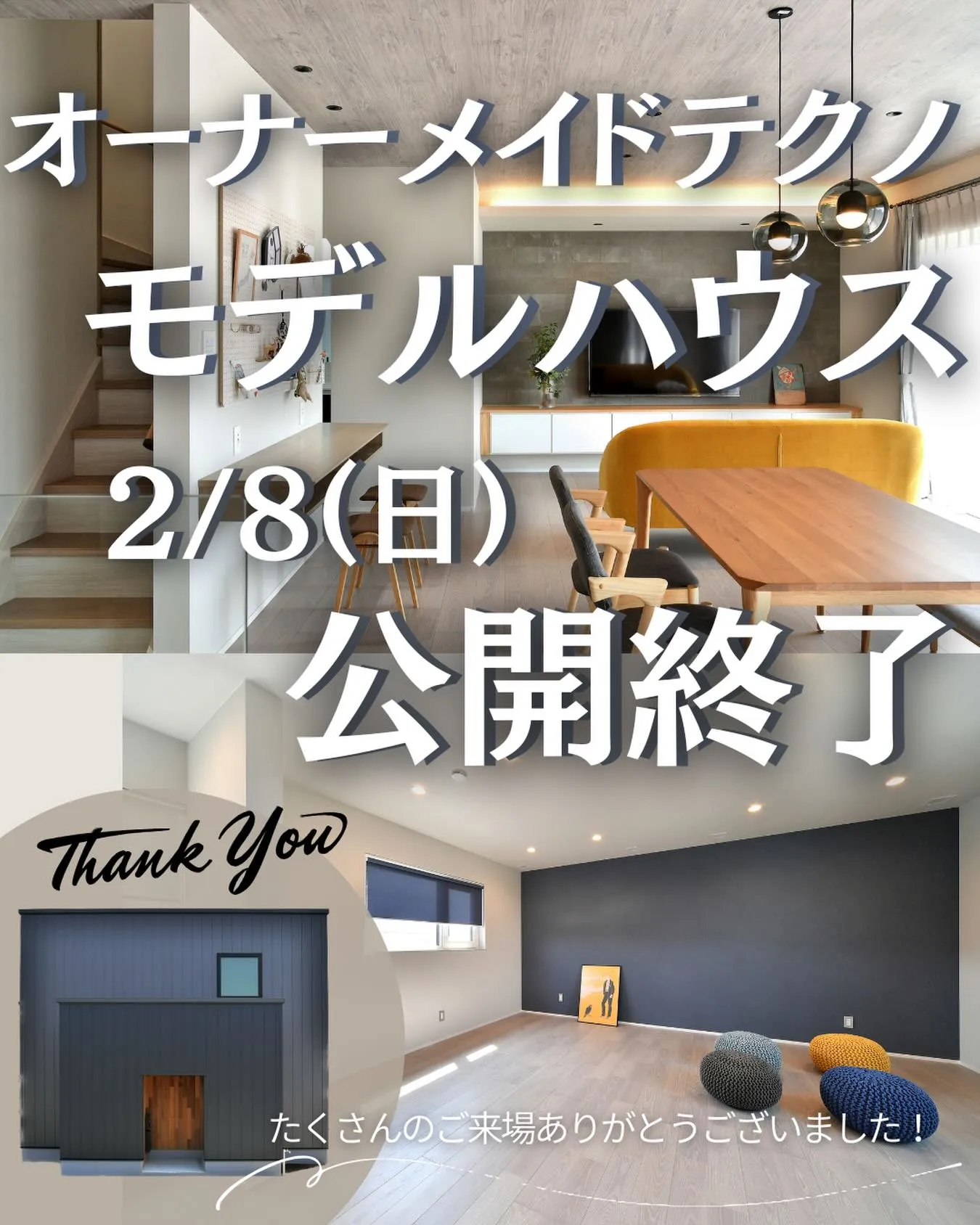 モデルハウスの公開が2月8日（日）までとなりました。