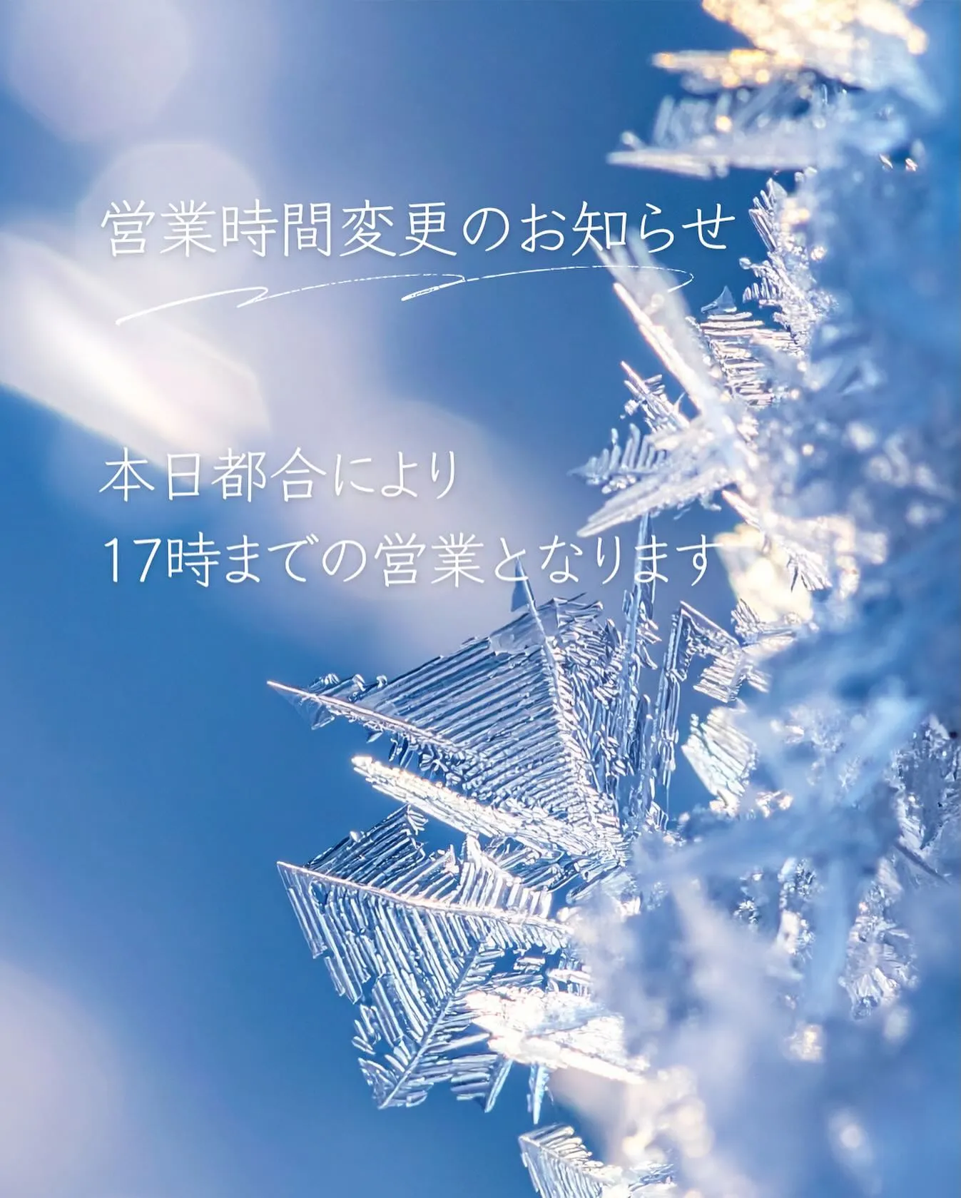 本日都合により、17時までの営業となります。