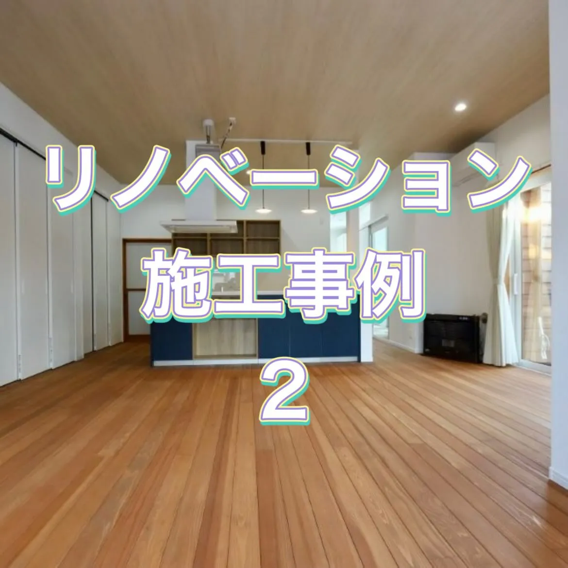 元は二間続きの和室と廊下だった空間をリノベーションし、24....