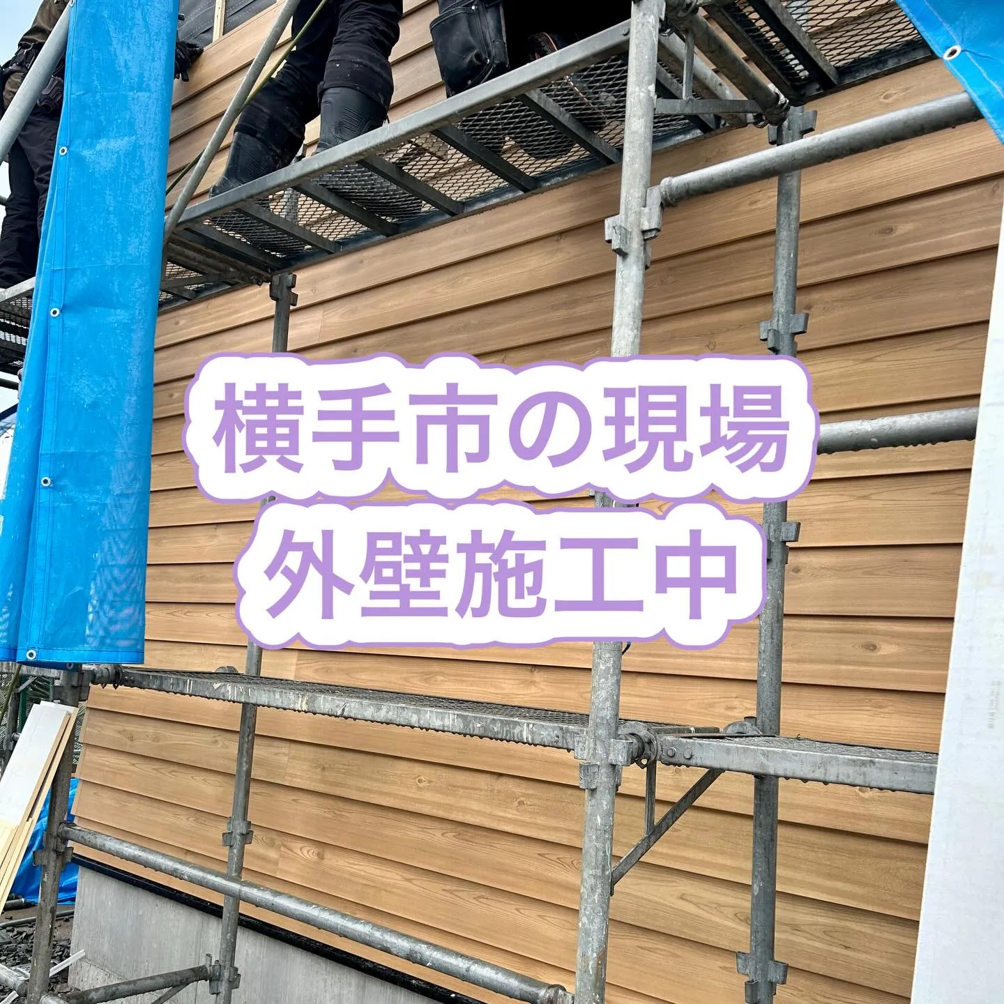 横手市の新築現場🏠