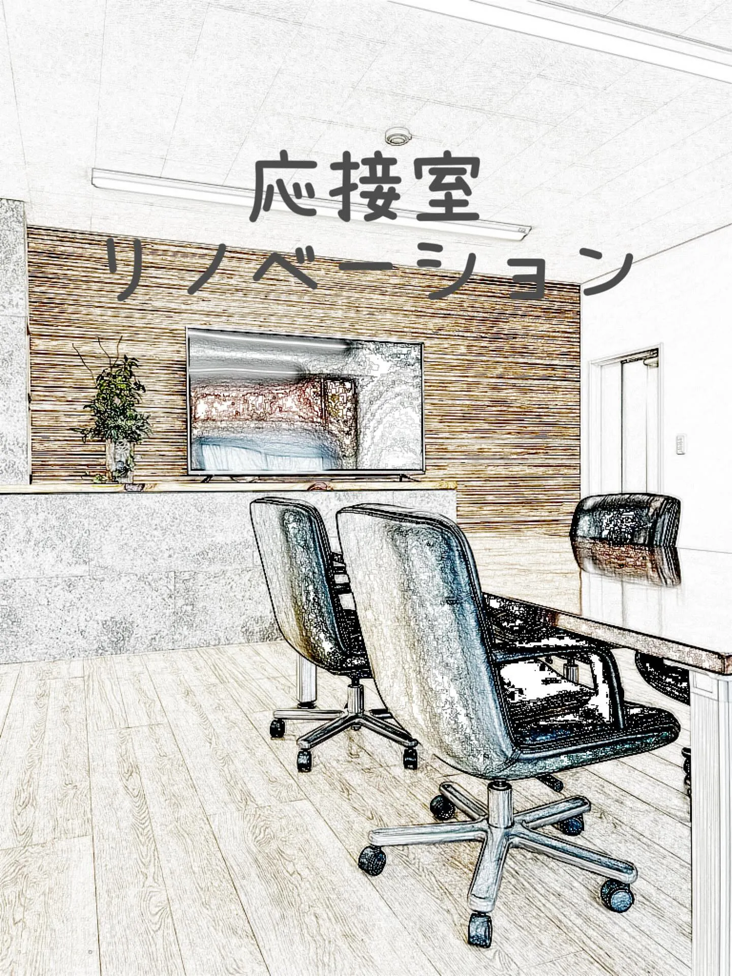 当社の応接室をリノベーションしました。