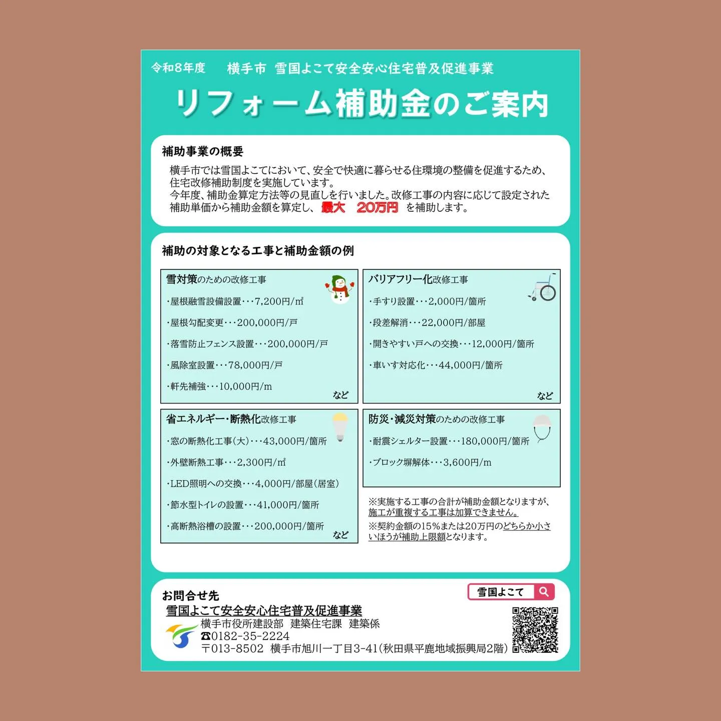 🏠✨令和8年度　補助金のお知らせ✨🏠