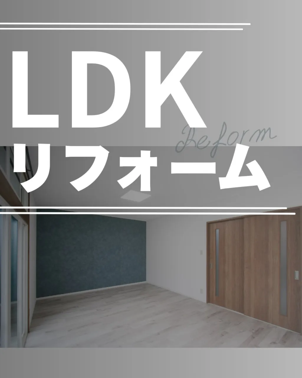 部屋をつなげて明るく開放的なLDKへ。